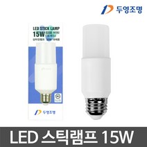 두영조명 두영 LED스틱램프 15W 스틱전구 LED전구 LED램프, 전구색, 1개