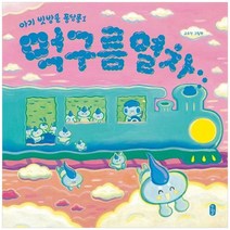 [가을책방] [책읽는곰] 먹구름 열차 고수진 그림책 [양장본 Hard, 없음