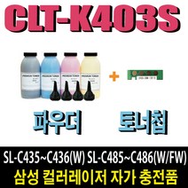 삼성 CLT-K403S 파우더 SL-C435 SL-C436W SL-C485 SL-C486 SL-C486W SL-C485FW SL-C486FW, 1개, 빨강파우더(3회분)