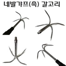 갈고리 갸프 해루질 낚시터 수초정리 수초제거 갈퀴 외발 두발 세발 네발 수초낫 갸프탭 해루봉, 네발갸프(촉)