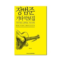 장범준 기타 악보집, 상품명