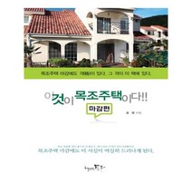 유니오니아시아 이것이 목조주택이다 마감편