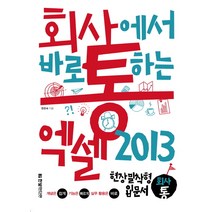 회사에서 바로 통하는 엑셀 2013:현장밀착형 입문서, 한빛미디어
