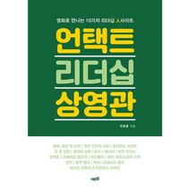 언택트 리더십 상영관 : 영화로 만나는 10가지 리더십 사이트