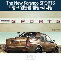 TaD 더뉴코란도스포츠 트렁크엠블럼 랩핑 레터링 Q150 데칼, 샤인실버(전체엠블럼미포함)