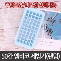50칸 엠비코 제빙기155 l 얼음통 아이스팩 큐브 빙수, 뚜껑 포함 155