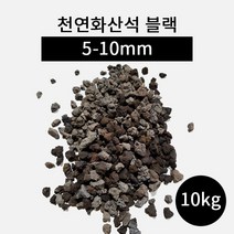 천연화산석 블랙(5-10mm) 10kg