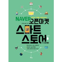 NAVER 오픈마켓 스마트 스토어:네이버 고객을 사로잡아라!, 맑은샘