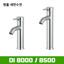 DI-8500 (대) 원홀세면수전(고압호스포함) / 탑볼세면기용, 1개