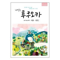 내일은 후쿠오카 : 나가사키 벳푸 유후인 / 착한책방책 | 스피드배송 | 안전포장 | 사은품 | (전1권)