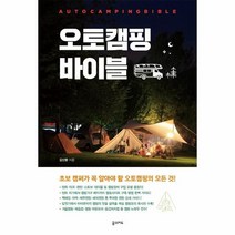 이노플리아 오토캠핑 바이블 초보 캠퍼가 꼭 알아야 할 오토캠핑의 모든 것, One color | One Size, 9791189469320
