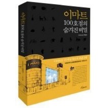 [개똥이네][중고-최상] 이마트 100호점의 숨겨진 비밀