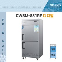 그랜드우성 CWSM-831RF 영업용냉장고 냉장냉동고 30박스, 내부스텐 (디지털)