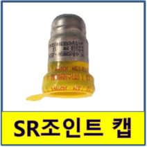 SR조인트 캡 SJ SH 압착 몰코 스텐연결부속 SU파이프 이중링, 1개