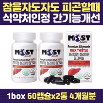 간에좋은 영양제 밀크씨슬 실리마린 에너지생성 피로 실리마린 밀크씨슬 비타민B 회식 야근 잦은음주 몸이피곤할때 기운이없을때 아버지생일선물 남친 남성 여성 직장인 노인 30대 40대