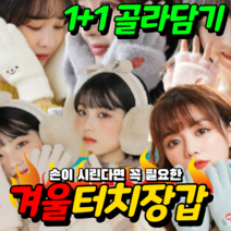 [1+1] 달모아 여자 여성 스마트폰 터치 장갑 겨울 방한 털 니트 기모 핸드폰 스마트터치 손가락 여성용 초등학생