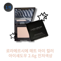 [본사정품] laura mercier 로라메르시에 매트 아이 컬러 아이섀도우 2.6g 진저