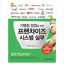 가맹점 창업을 위한 프랜차이즈 시스템 실무 (개정판) + 미니수첩 증정, 중앙경제평론사, 서민교