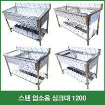 업소용 씽크대 1200 모음 1조 2조 좌날 우날 2/3통 싱크 개수대 세정대 조리대 배수구포함 세척기 씽크대, 1200 2조 올, 씽크대+배수구+냉온수전코브라