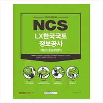 서원각 NCS LX한국국토정보공사 직업기초능력평가 스프링제본 1권 (교환&반품불가)