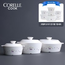 코렐쿡 IH 내열 도자기 냄비 플럼 3종 + 보관용기 7종 세트
