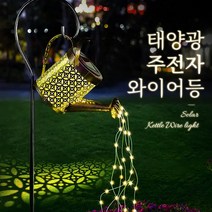 태양광 주전자 와이어등 LED 인테리어 장식 조명, 노란빛