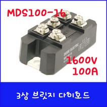 3상 브릿지다이오드 MDS100-16 DC변환 100A 1600V