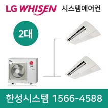 LG전자휘센시스템에어컨2대파주가정용아파트설치비용별도