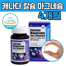 캐나다 마그 네슘 내숨 칼슘 임산부 영양보충 현대인 뼈 건강 식품 관리 왼쪽 오른쪽 눈 밑 떨림 아래 보조 제 품 40 50 60 70 대 부모님 남자 여자 어린이 청소년 직장인 노인 성인