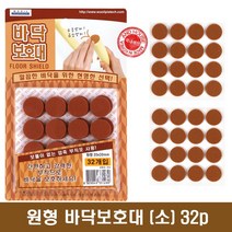 원형 바닥보호대(소) 32p 20mm 부착식 긁힘방지 소음방지 의자 바닥, 5개