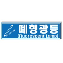 알림천사 (대형)분리수거표지판 재활용표시스티커 분리수거스티커, 1개, 폐형광등