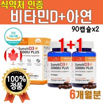 선샤인 비타민D 90캡슐 1개 6개월분 2000IU 썬샤인 햇빛 비타민 디 식약처인정 썬빛 영양제 캐나다 프리미엄 수입 콜레칼시페롤 흡수율높은 비타민D3 비타디 부모님 선물 40대