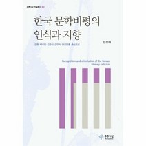 한국 문학비평의 인식과 지향 38 푸른사상학술총서, 상품명