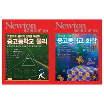 [뉴턴]중고등학교 물리+화학 세트 전2권, 없음