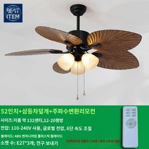 실링팬 무소음 동풍 조명 레트로 선풍기 천장, 52인치 고무잎 삼등 다색 커버 주파수 변환 리모컨
