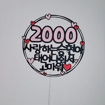 100일 200일 300일 400일 500일 1000일 2000일 3000일 5000일 토퍼 토퍼[설렘파티], 분홍, 변경없음, 100