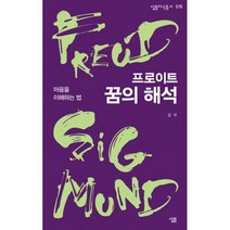 프로이트 꿈의 해석 : 마음을 이해하는 법
