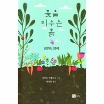 이노플리아 꽃을 피우는 흙 정원토양학, One color | One Size, 9791159714580