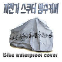 락모터스 오토바이 자전거 전동킥보드 방수 커버 덮개 우비 보관 비닐 UV차단 악세사리 레인 용품, 회색