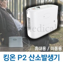 [CU메디칼] [기기구매] 휴대용 산소발생기 P2 킹온 / KingOn / 충전용 / 의료용 / 야외용 / 차량용 / 사은품증정, 수량