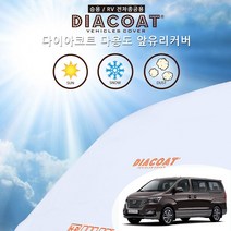 더뉴그랜드 스타렉스 다용도 앞유리 커버 사계절 차광막 눈성에 방지 덮개 햇빛 가리개