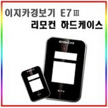 이지카 경보기 케이스 교체용 E7III 하드케이스가죽케이스, 1개, 케이스교체용/E7III