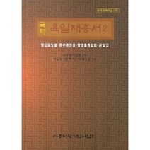 국역 육일재총서 2 : 양도의도설.중수중성표.항성출중입표.규일고, 남병철,이상혁 공편, 세종대왕기념사업회(청목)