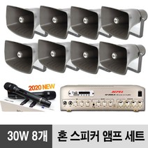 선박용 차량용 혼스피커 8개 스피커 앰프 마이크 세트