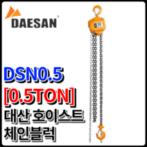 대산이노텍 체인블록 DSN0.5 국산 대산호이스트 체인블럭 0.5톤 크레인 리프트 도르레, DSN0.5 [0.5톤]
