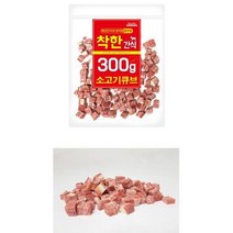 가성비 좋은 간편 소고기 강아지큐브간식 닥스훈트, 1개