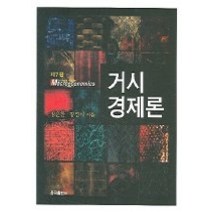 [개똥이네][중고-중] 거시경제론