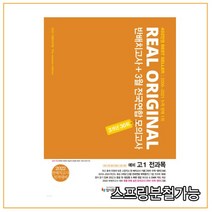 2022 리얼 오리지널 반배치고사+3월 전국연합 모의고사 3개년 30회 예비 고1 전과목 (2022년), 2권으로 (선택시 취소불가)