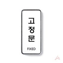 고정문(시스템)(9304)