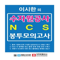 크라운출판사 새책-스테이책터 [이시한의 한국수자원공사 NCS 최종 봉투모의고사] -크라운출판사-이시한 지음-한국수자원공사-20190, 이시한의 한국수자원공사 NCS 최종 봉투모의고사